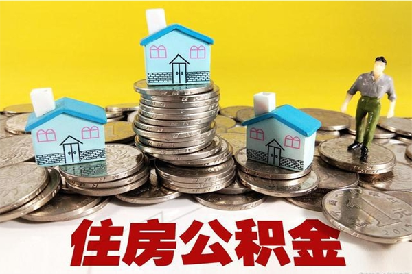 霍邱离职了公积金什么时候能取（离职后住房公积金啥时候能取出来）