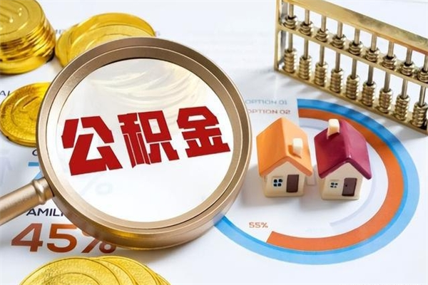 霍邱住房公积金个人取（个人取住房公积金流程）