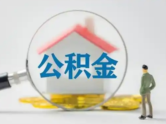 霍邱离职了怎样取公积金（离职了取住房公积金怎么取）